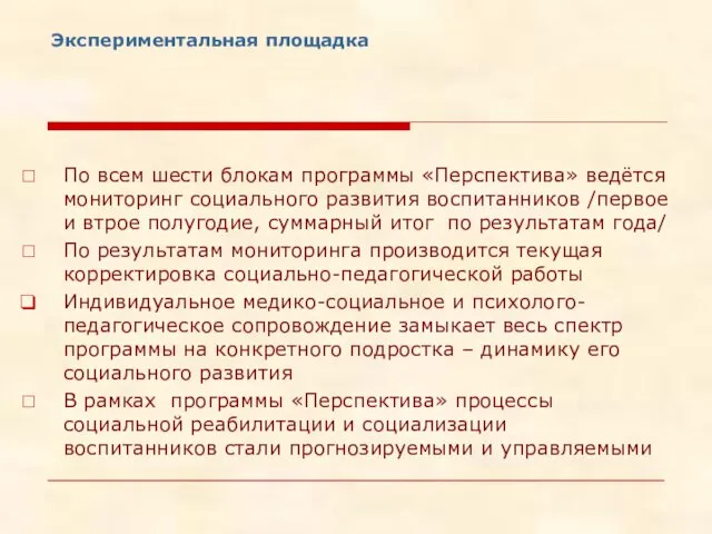 Экспериментальная площадка По всем шести блокам программы «Перспектива» ведётся мониторинг социального развития