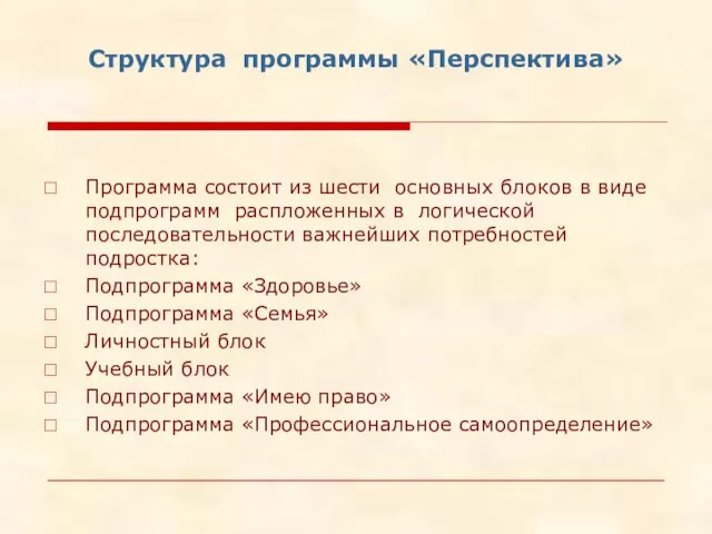 Структура программы «Перспектива» Программа состоит из шести основных блоков в виде подпрограмм