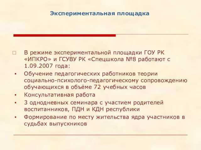 Экспериментальная площадка В режиме экспериментальной площадки ГОУ РК «ИПКРО» и ГСУВУ РК