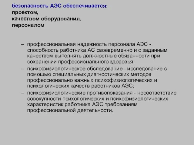 безопасность АЭС обеспечивается: проектом, качеством оборудования, персоналом профессиональная надежность персонала АЭС -