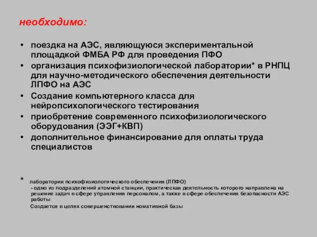 необходимо: поездка на АЭС, являющуюся экспериментальной площадкой ФМБА РФ для проведения ПФО