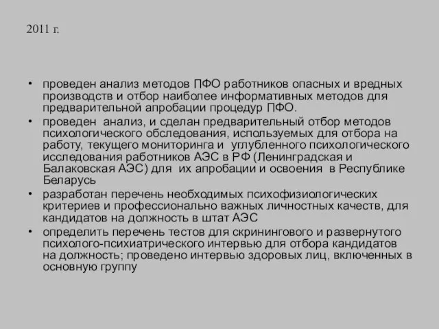 2011 г. проведен анализ методов ПФО работников опасных и вредных производств и