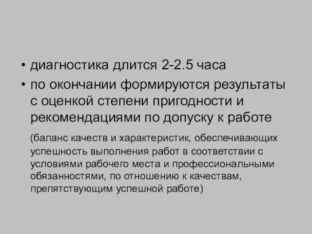 диагностика длится 2-2.5 часа по окончании формируются результаты с оценкой степени пригодности