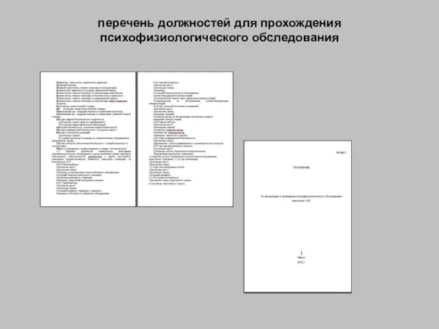 перечень должностей для прохождения психофизиологического обследования