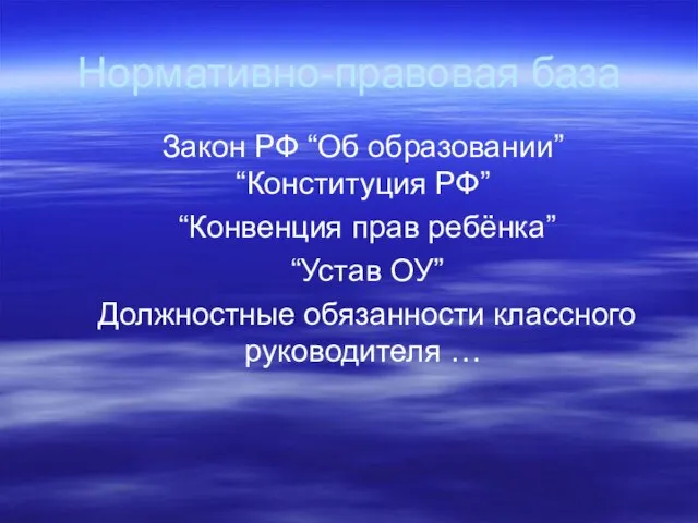 Нормативно-правовая база Закон РФ “Об образовании” “Конституция РФ” “Конвенция прав ребёнка” “Устав