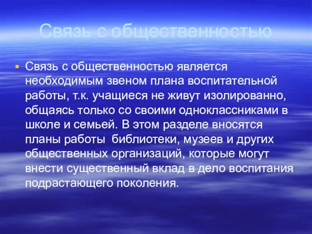 Связь с общественностью Связь с общественностью является необходимым звеном плана воспитательной работы,