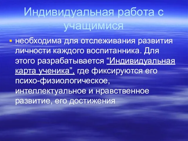 Индивидуальная работа с учащимися необходима для отслеживания развития личности каждого воспитанника. Для