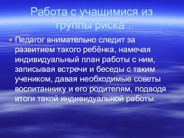 Работа с учащимися из “группы риска”. Педагог внимательно следит за развитием такого