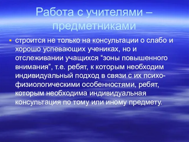 Работа с учителями – предметниками строится не только на консультации о слабо