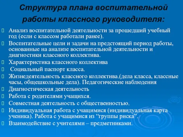 Структура плана воспитательной работы классного руководителя: Анализ воспитательной деятельности за прошедший учебный