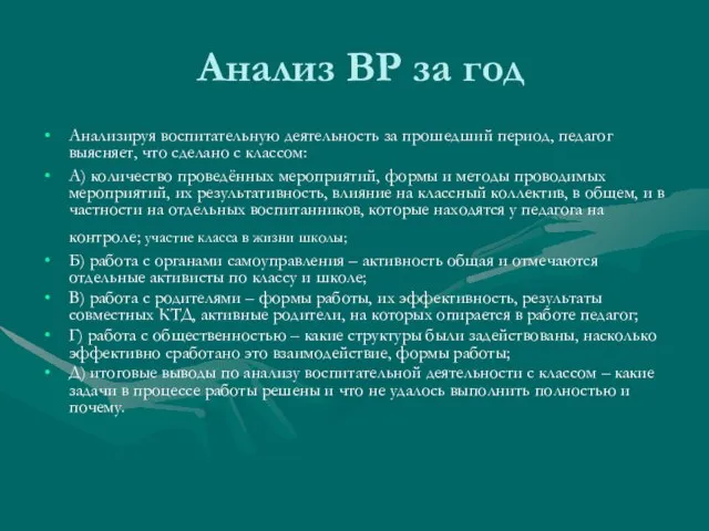 Анализ ВР за год Анализируя воспитательную деятельность за прошедший период, педагог выясняет,