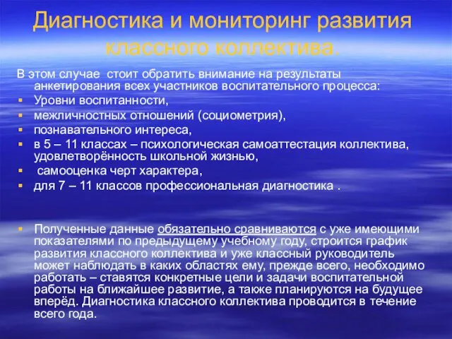 Диагностика и мониторинг развития классного коллектива. В этом случае стоит обратить внимание