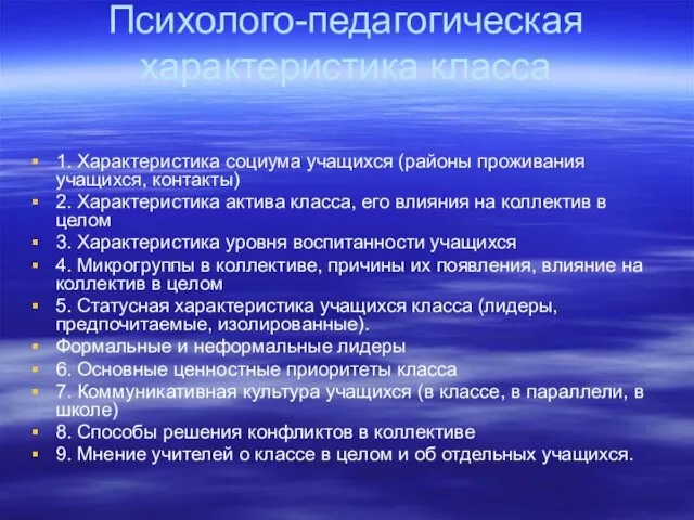 Психолого-педагогическая характеристика класса 1. Характеристика социума учащихся (районы проживания учащихся, контакты) 2.