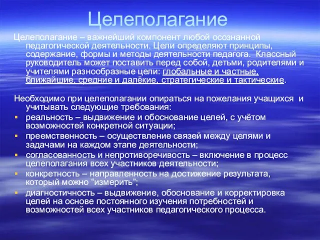 Целеполагание Целеполагание – важнейший компонент любой осознанной педагогической деятельности. Цели определяют принципы,