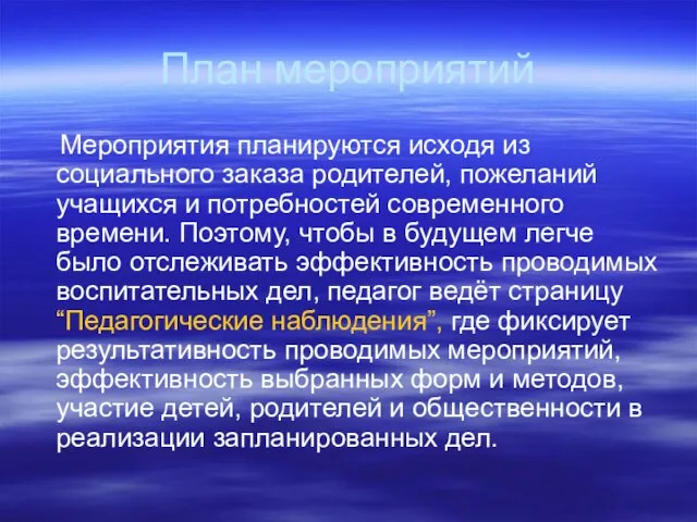 План мероприятий Мероприятия планируются исходя из социального заказа родителей, пожеланий учащихся и