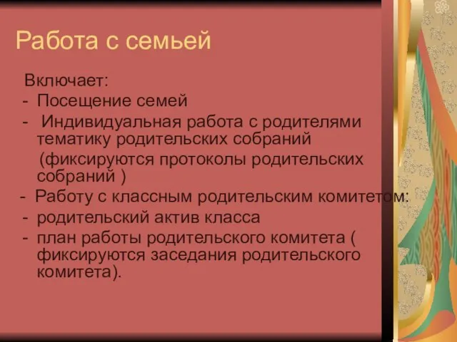 Работа с семьей Включает: Посещение семей Индивидуальная работа с родителями тематику родительских