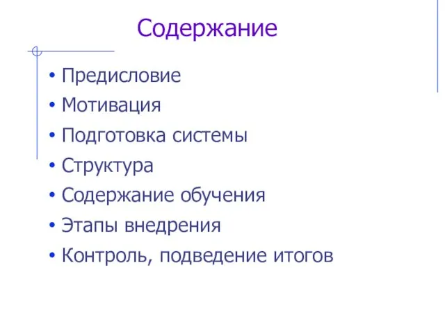 Содержание Предисловие Мотивация Подготовка системы Структура Содержание обучения Этапы внедрения Контроль, подведение итогов