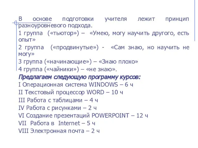 В основе подготовки учителя лежит принцип разноуровневого подхода. 1 группа («тьютор») –