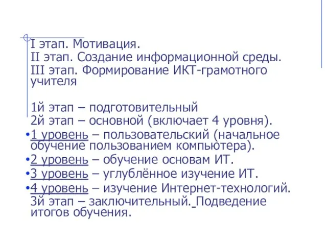 I этап. Мотивация. II этап. Создание информационной среды. III этап. Формирование ИКТ-грамотного