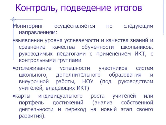 Контроль, подведение итогов Мониторинг осуществляется по следующим направлениям: •выявление уровня успеваемости и