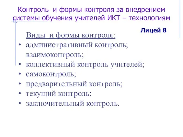 Контроль и формы контроля за внедрением системы обучения учителей ИКТ – технологиям