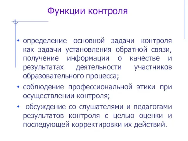 Функции контроля определение основной задачи контроля как задачи установления обратной связи, получение