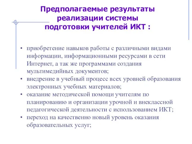 Предполагаемые результаты реализации системы подготовки учителей ИКТ : приобретение навыков работы с