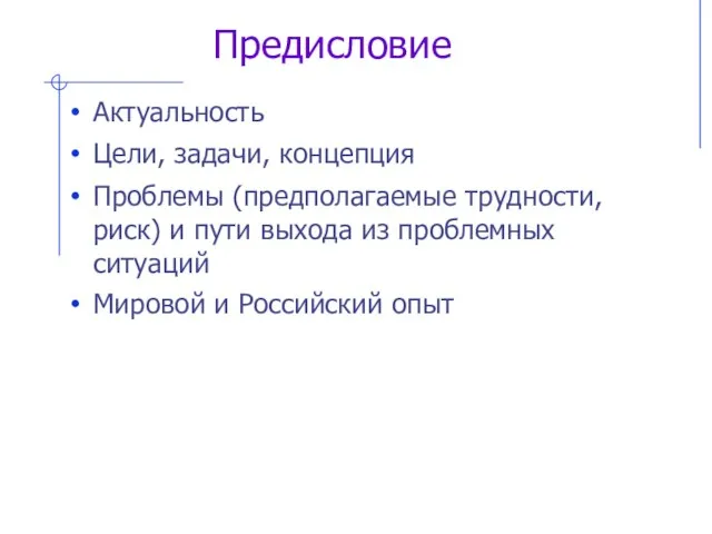 Предисловие Актуальность Цели, задачи, концепция Проблемы (предполагаемые трудности, риск) и пути выхода