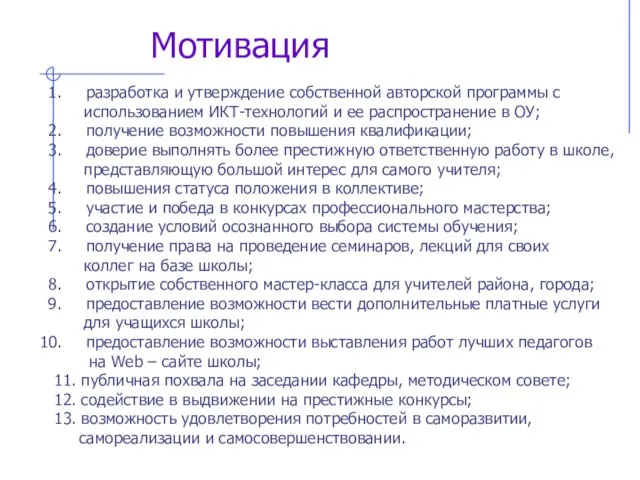 Мотивация разработка и утверждение собственной авторской программы с использованием ИКТ-технологий и ее