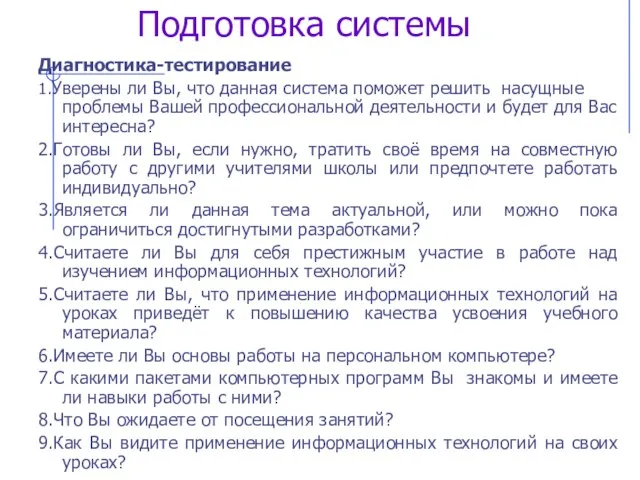 Подготовка системы Диагностика-тестирование 1.Уверены ли Вы, что данная система поможет решить насущные