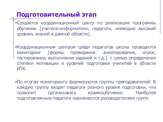 Создаётся координационный центр по реализации программы обучения (учителя-информатики, педагоги, имеющие высокий уровень