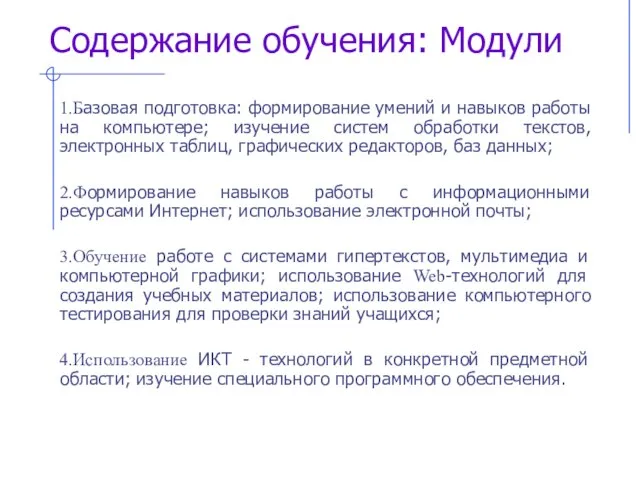 Содержание обучения: Модули 1.Базовая подготовка: формирование умений и навыков работы на компьютере;