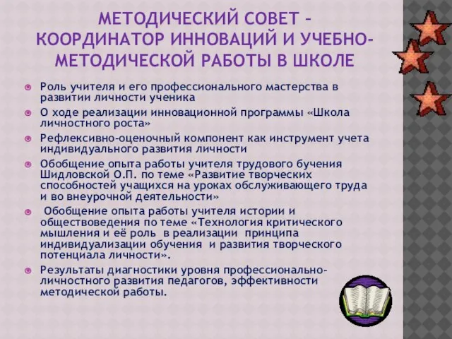 МЕТОДИЧЕСКИЙ СОВЕТ – КООРДИНАТОР ИННОВАЦИЙ И УЧЕБНО-МЕТОДИЧЕСКОЙ РАБОТЫ В ШКОЛЕ Роль учителя