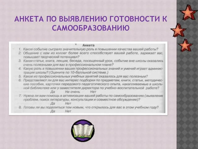 АНКЕТА ПО ВЫЯВЛЕНИЮ ГОТОВНОСТИ К САМООБРАЗОВАНИЮ