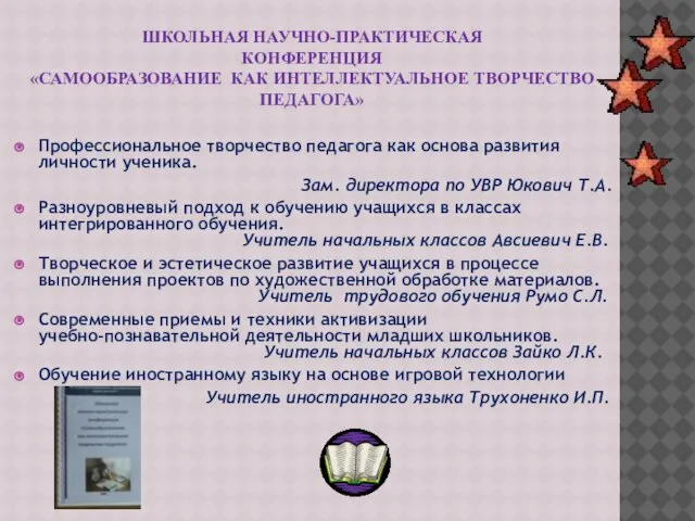 ШКОЛЬНАЯ НАУЧНО-ПРАКТИЧЕСКАЯ КОНФЕРЕНЦИЯ «САМООБРАЗОВАНИЕ КАК ИНТЕЛЛЕКТУАЛЬНОЕ ТВОРЧЕСТВО ПЕДАГОГА» Профессиональное творчество педагога как