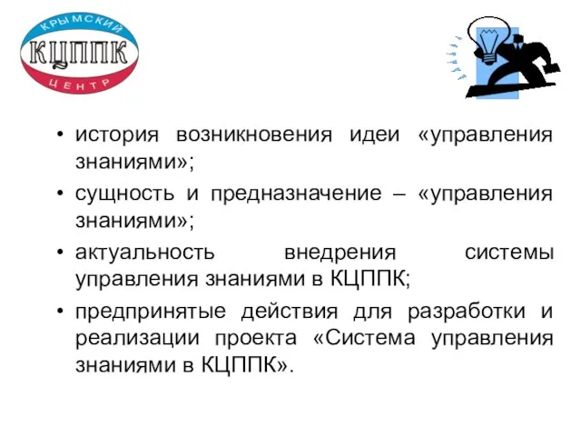 история возникновения идеи «управления знаниями»; сущность и предназначение – «управления знаниями»; актуальность