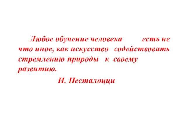 Любое обучение человека есть не что иное, как искусство содействовать стремлению природы