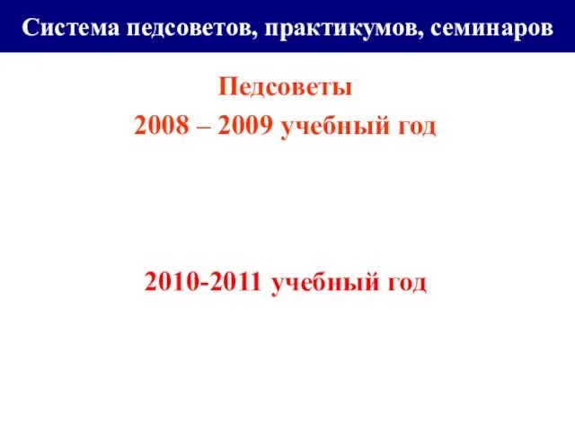 Система педсоветов, практикумов, семинаров Педсоветы 2008 – 2009 учебный год 2010-2011 учебный год