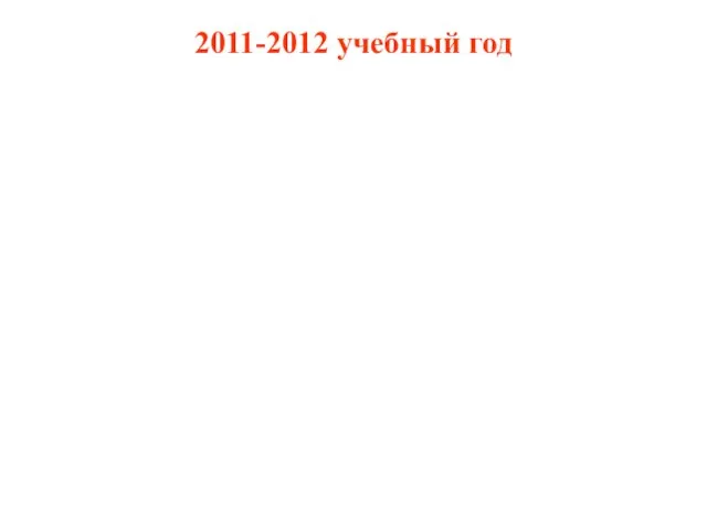 2011-2012 учебный год