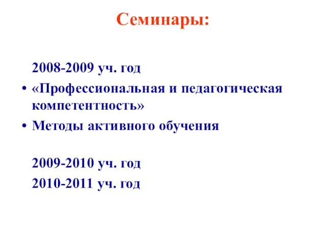 Семинары: 2008-2009 уч. год «Профессиональная и педагогическая компетентность» Методы активного обучения 2009-2010
