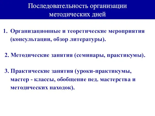 Последовательность организации методических дней Организационные и теоретические мероприятия (консультации, обзор литературы). 2.