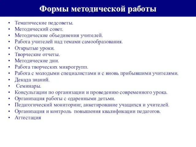 Формы методической работы Тематические педсоветы. Методический совет. Методические объединения учителей. Работа учителей