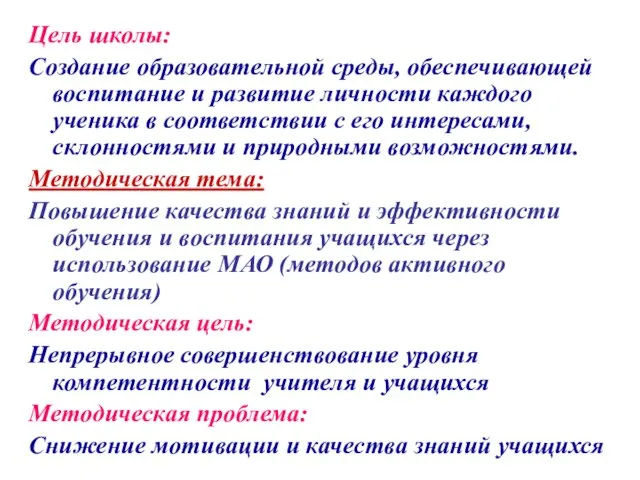 Цель школы: Создание образовательной среды, обеспечивающей воспитание и развитие личности каждого ученика