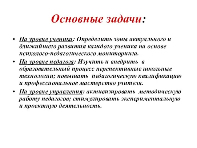 Основные задачи: На уровне ученика: Определить зоны актуального и ближайшего развития каждого