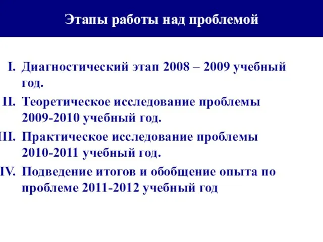 Этапы работы над проблемой Диагностический этап 2008 – 2009 учебный год. Теоретическое