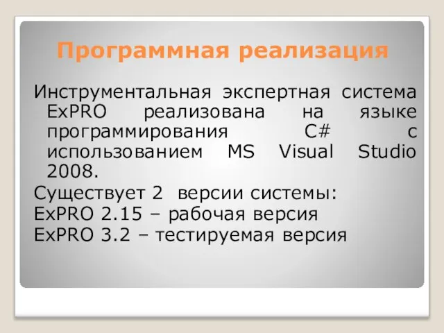 Программная реализация Инструментальная экспертная система ExPRO реализована на языке программирования C# с