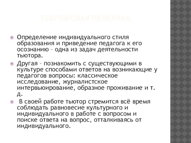 ТЬЮТОРСКАЯ ПРАКТИКА Определение индивидуального стиля образования и приведение педагога к его осознанию