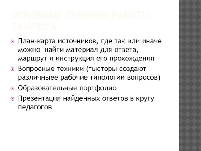 ОСНОВНЫЕ ТЕХНИКИ РАБОТЫ ТЬЮТОРА План-карта источников, где так или иначе можно найти