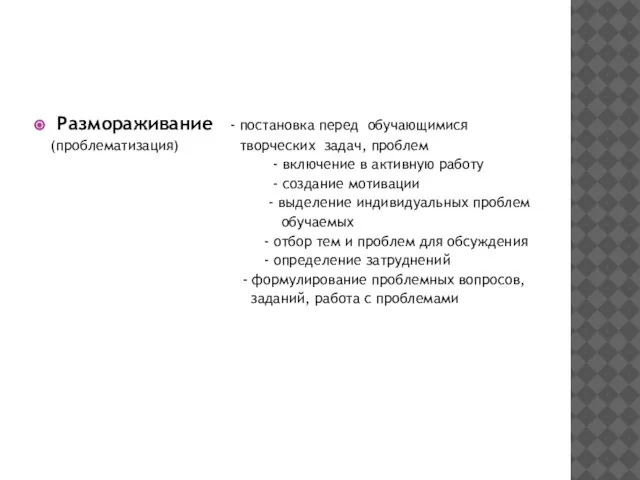 Размораживание - постановка перед обучающимися (проблематизация) творческих задач, проблем - включение в