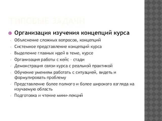 ТИПОВЫЕ ЗАДАЧИ Организация изучения концепций курса Объяснение сложных вопросов, концепций Системное представление